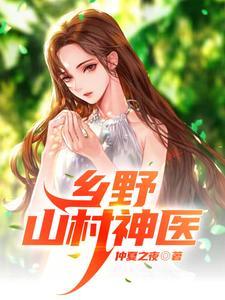 乡村医仙全文阅读山村小神医