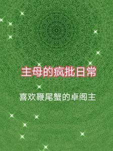 主母的自我修养快穿txt