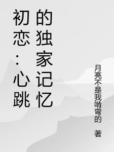 初恋的心动你懂吗