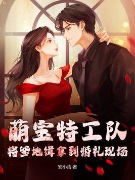 萌宝特工队渣爹接招吧