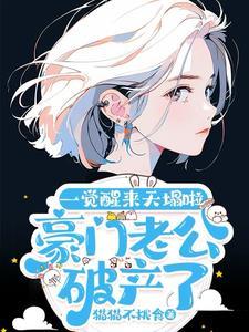豪门老公破产后免费