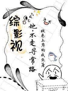 综影视他