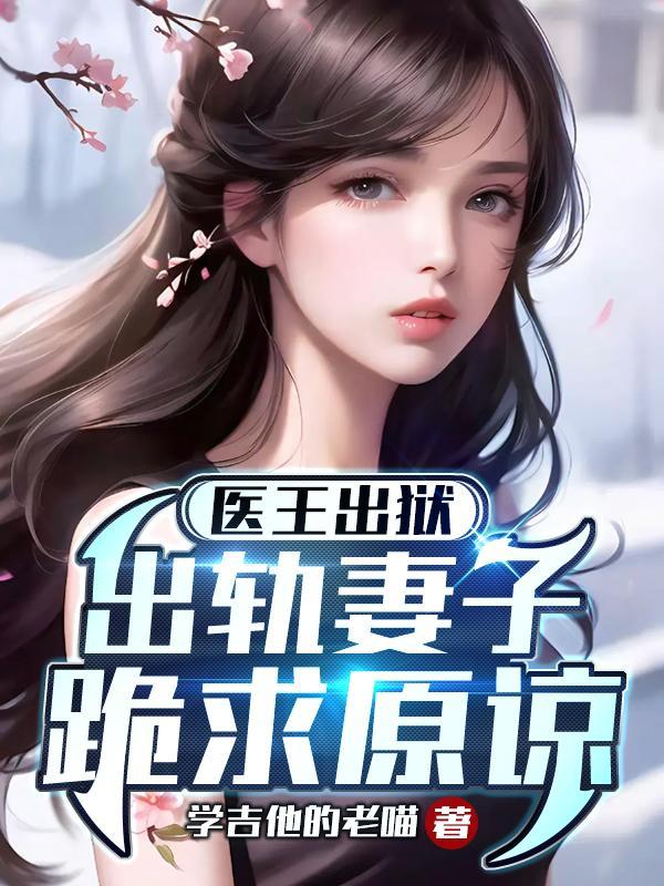 出轨妻子跪求原谅 学吉他的老喵