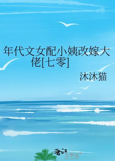 年代文的女配