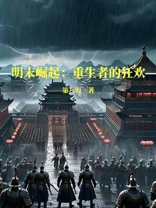 明末之南明崛起