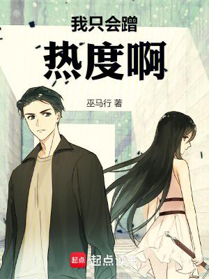 我只会蹭热度啊全文免费阅读