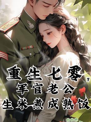 重生七零军婚宠翻天免费阅读