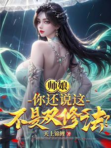 和女师傅双修修真