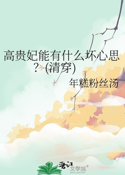 高贵妃背后的伤