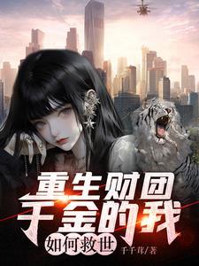 重生千金成了团宠