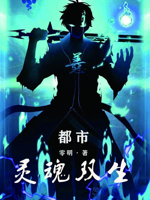 都市灵魂契约