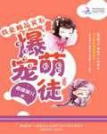 我是极品灵石爆宠萌徒 香橙味儿