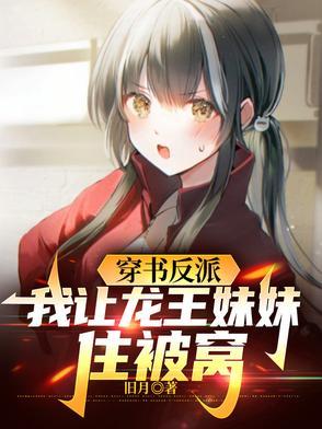 穿书反派我让龙王妹妹住被窝146章