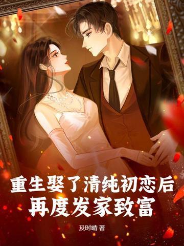 重生娶了清纯初恋后