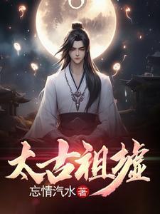 太古人祖