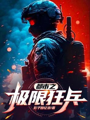 都市之最强狂兵无极