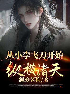 从小李飞刀开始最新章节