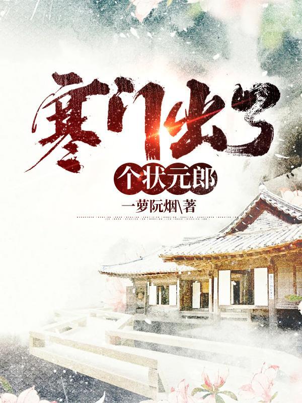 寒门状元