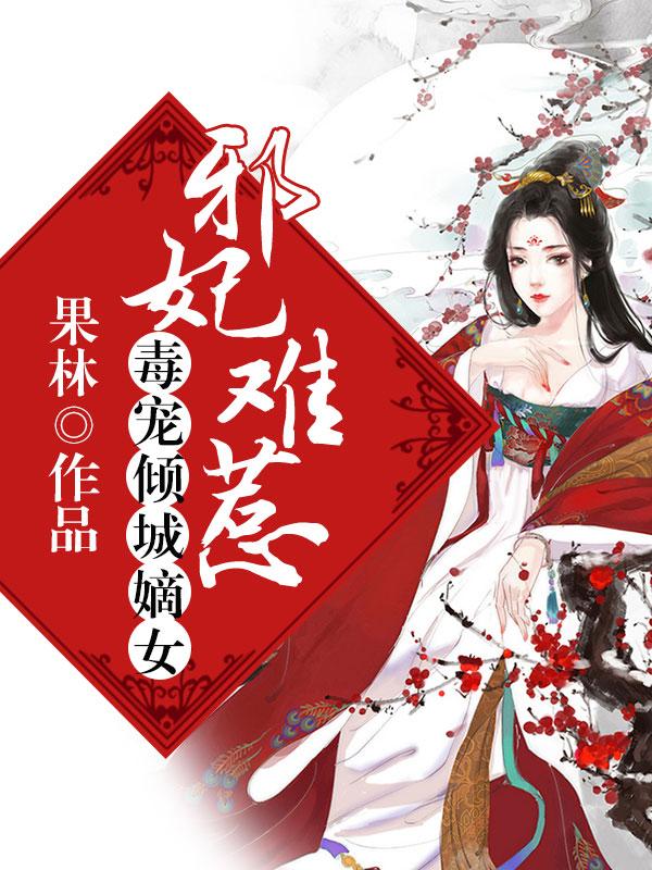 邪妃难惹毒宠倾城嫡女