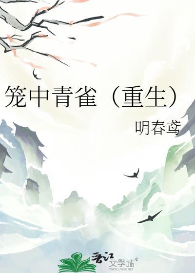 笼中青雀(重生)明春鸢无防盗