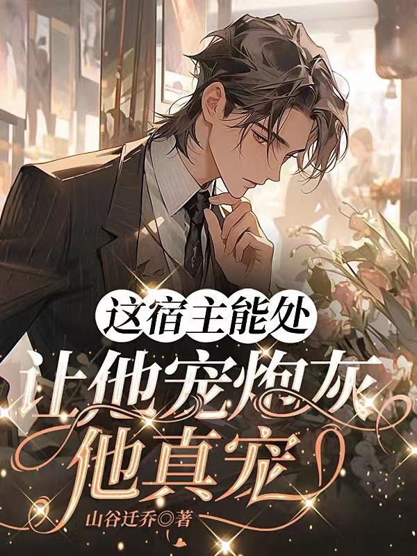 这个宿主不当人
