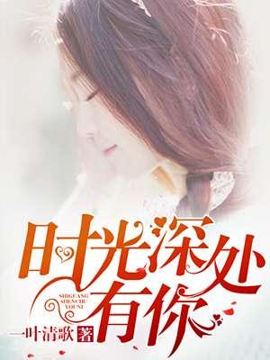 时光深处有你疑香作文