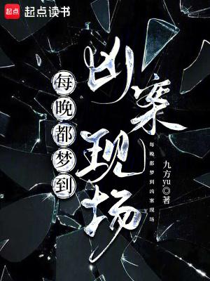 连续梦见凶杀案