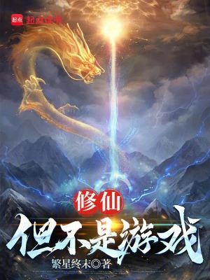 修仙但不是游戏笔趣阁