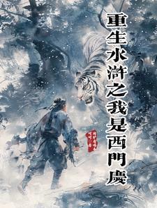 重水浒垂重生西门庆
