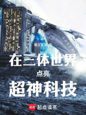 三体世界1
