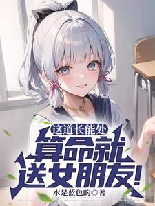 道长去哪了 最新章节