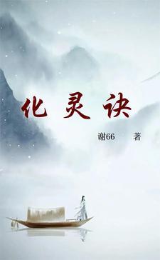 化灵诀原著叫什么