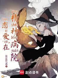 恋爱在精神病院有几个女主