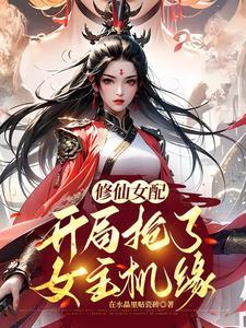修仙炮灰我抢了女主气运列表