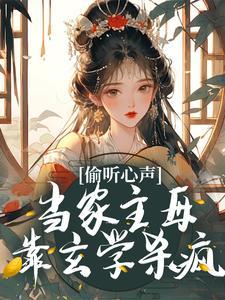 偷听心声当家主母靠玄学杀疯短剧免费观看