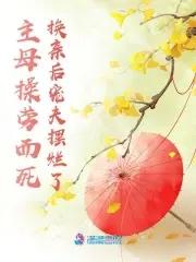 主母臣服