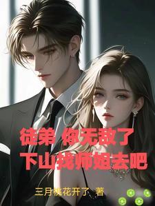 徒弟下山找师姐是什么