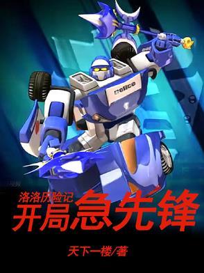洛洛历险记急先锋武器