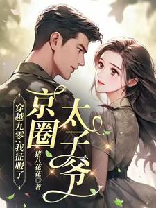 京圈太子妃是什么意思