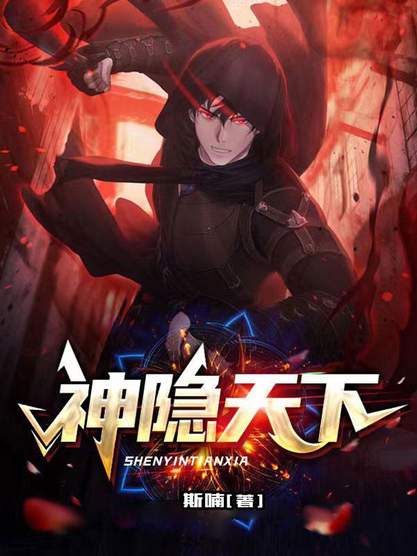 神隐后续