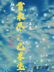 半生雪!