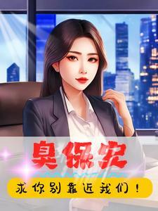 网络语臭宝是什么意思