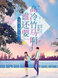 超甜!重生后被清冷学霸深情哄诱了