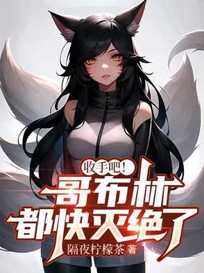 哥布林杀手团灭