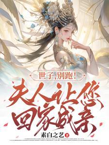 世子你家夫人跑路了