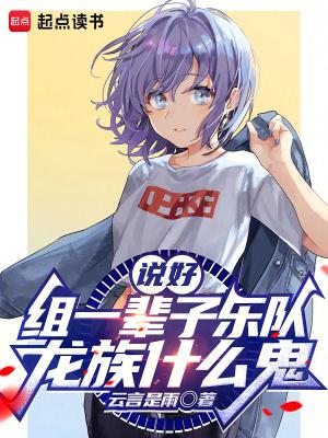 龙族说书