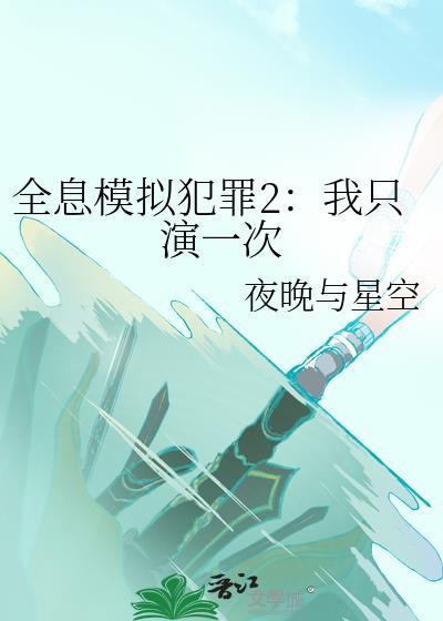 全息模拟犯罪2我只演一次免费阅读