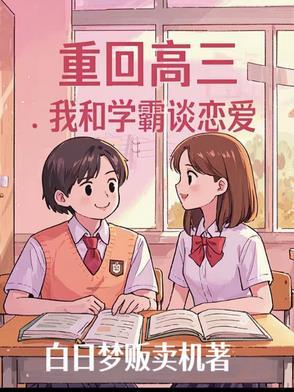 重回高三当学霸