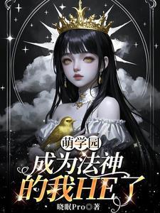 萌学园魔法能力