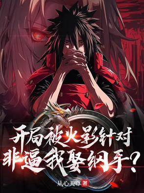火影之开局被